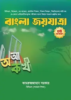 Cover of বাংলা জয়যাত্রা