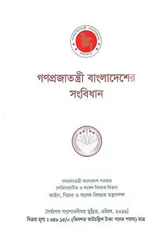 Cover of গণপ্রজাতন্ত্রী বাংলাদেশের সংবিধান