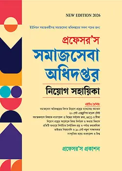 Cover of প্রফেসর’স সমাজসেবা অধিদপ্তর নিয়োগ সহায়িকা