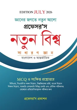 Cover of প্রফেসর’স নতুন বিশ্ব সাধারণ জ্ঞান - বাংলাদেশ ও আন্তর্জাতিক