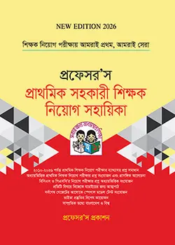Cover of প্রফেসর’স প্রাথমিক সহকারী শিক্ষক নিয়োগ সহায়িকা