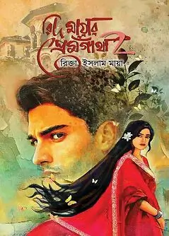 Cover of  রিদ মায়ার প্রেমগাথাঁ ২