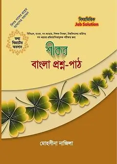 Cover of শীকর বাংলা প্রশ্ন-পাঠ