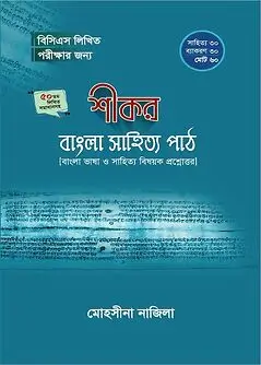 Cover of শীকর বাংলা সাহিত্য পাঠ (৫০তম বিসিএস লিখিত)