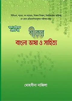 Cover of শীকর বাংলা ভাষা ও সাহিত্য