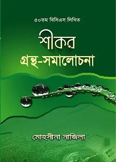 Cover of শীকর গ্রন্থ-সমালোচনা (৫০তম বিসিএস লিখিত)
