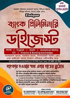 Cover of ইউনিক ব্যাংক প্রিলিমিনারি ডাইজেস্ট