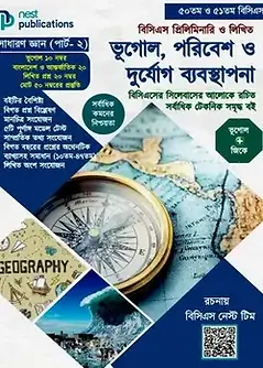 Cover of ভূগোল, পরিবেশ ও দুর্যোগ ব্যবস্থাপনা (বিসিএস প্রিলিমিনারি ও লিখিত)